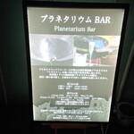 プラネタリウム BAR - 