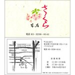 さくら本店 - ショップカード　2020.7.20