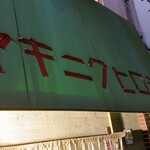 焼肉ヒロミヤ - 