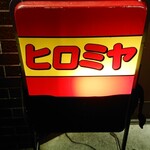 焼肉ヒロミヤ - 