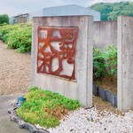 大和 - ごちそうさまでした☆