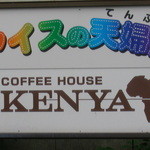 コーヒーハウス ケニヤ - 駐車場の看板