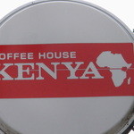 コーヒーハウス ケニヤ - 道路沿いの看板