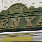 コーヒーハウス ケニヤ - 入口頭上の看板