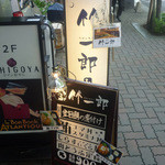 竹一郎 - 通りの看板が目印