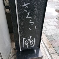 厳選洋食さくらい - 