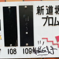 中目黒 いぐち 本店 - 