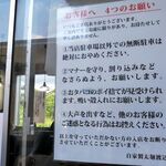 自家製太麺 渡辺 - 4つのお願い