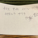 Sakanaryouri Kasahara - 魚の説明が書かれた紙