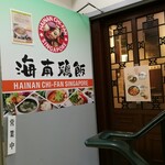 シンガポール海南鶏飯 水道橋店 - 