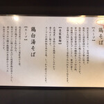 らぁ麺 飛鶏 - お品書き