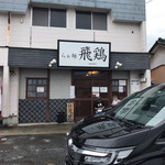 らぁ麺 飛鶏 - 外観