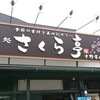 Chisoudokoro Sakura Tei - 店舗外観