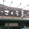 馳走処 さくら亭 中野栄店