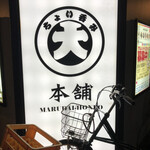 居酒屋 ちょい呑み まる大本舗 錦糸町店 - 