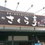 馳走処 さくら亭 - 店舗外観