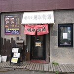 綱取物語 - 店舗外観