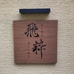 らーめん飛粋 - 