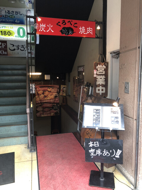 A5山形牛焼肉 食べ放題 くろべこ 武蔵小杉店 武蔵小杉 焼肉 ネット予約可 食べログ A5山形牛焼肉 食べ放題 くろべこ 武蔵小杉店 武蔵小杉 焼肉 ネット予約可 食べログ