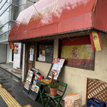 スペイン食堂 石井 - 