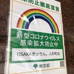 OSAKAきっちん。 - 感染症拡大防止徹底宣言施行