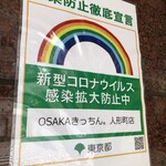 Oosaka Kicchin - 感染症拡大防止徹底宣言施行