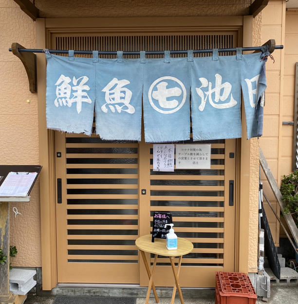 食事処 池田 安房鴨川 郷土料理 その他 食べログ