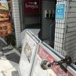 Bistro Ivrogne - ハンバーガーショップの隣が入口