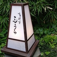 吉祥寺 三うら - 