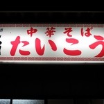 中華そば たいこう - 