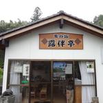 露伴亭 - 外観(2012.6)