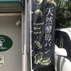 雲のベーカリー 城西店