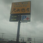 久兵衛屋 - 雲ってます