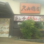 久兵衛屋 - 外観