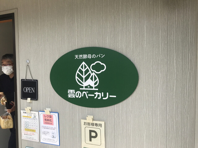 雲のベーカリー 城西店 - 北山形（パン）の写真