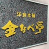 金なべ亭