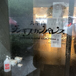 六甲山ジンギスカンパレス - 