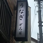 うなぎ 目白ぞろ芽 - 