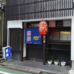 おでん酒菜 麒麟 - 