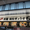 石松餃子 新東名店