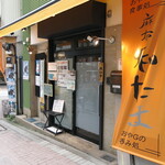 麻布 和たま - 店舗