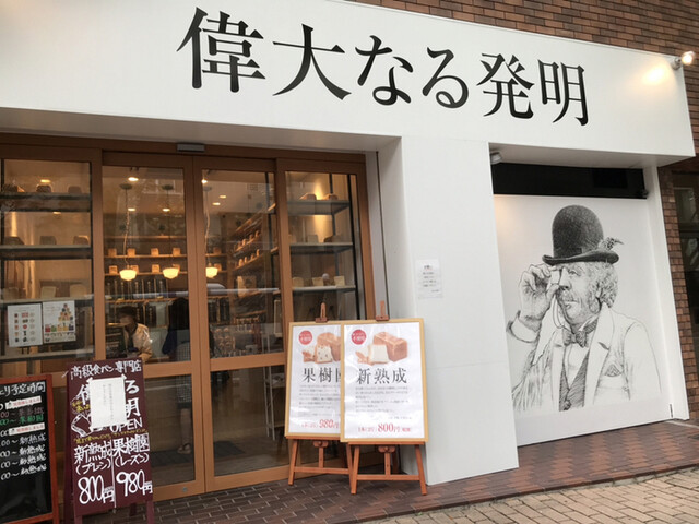 偉大なる発明 福岡店 赤坂 パン 食べログ 偉大なる発明 福岡店 赤坂 パン 食べログ