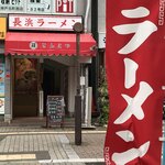 長浜ラーメン 丸羅とんこつ - 外観