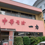 中華そば 一力 - 