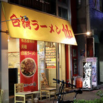 Taiwan Ramen Sen - 錦三の伊勢町通にあります