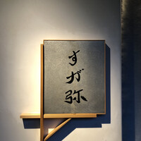 すが弥 - 