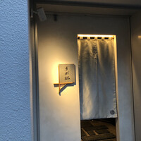すが弥 - 