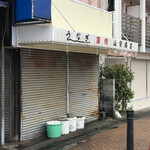 山安商店 - 