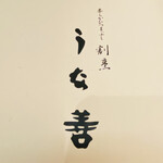 Unazen - 