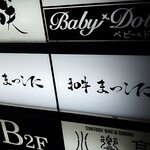 和牛 まつした - 店 外観の一例 2020年07月